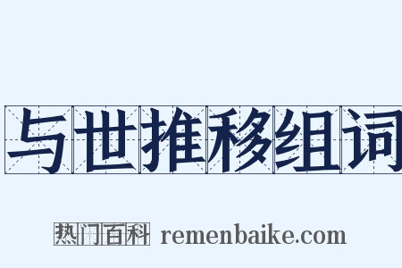 与世推移组词是什么意思的图片